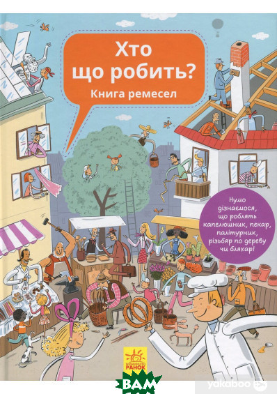 Дитячі книги Все про все `Хто що робить? Книга ремесел ` Книга чомучка для дітей