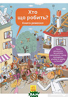 Дитячі книги Все про все `Хто що робить? Книга ремесел ` Книга чомучка для дітей