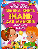 Книга Велика книга знань для малюків.