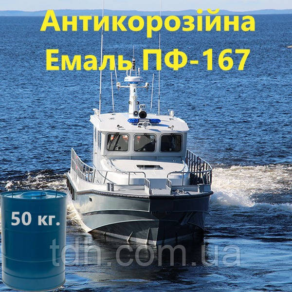 Емаль ПФ-167 для фарбування зовнішніх надводних поверхонь судів