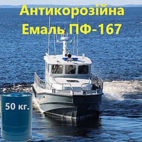 Емаль ПФ-167 для фарбування зовнішніх надводних поверхонь судів