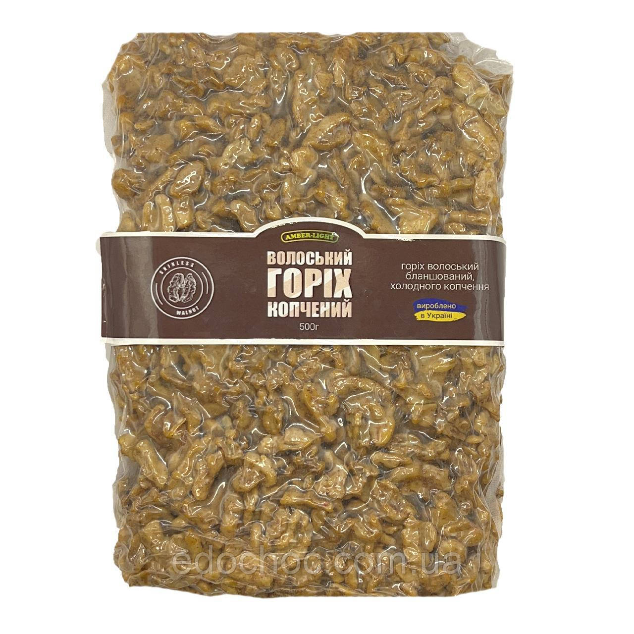 Грецький горіх Бланшований, копчений, 500 г