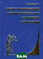 Автор - П.М. Черепій. Книга Система і повноваження органів кримінального судочинства в ФРН та Україні (тверд.)