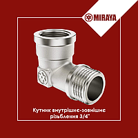 Уголок латунный внутренняя-наружная резьба 3/4" Miraya