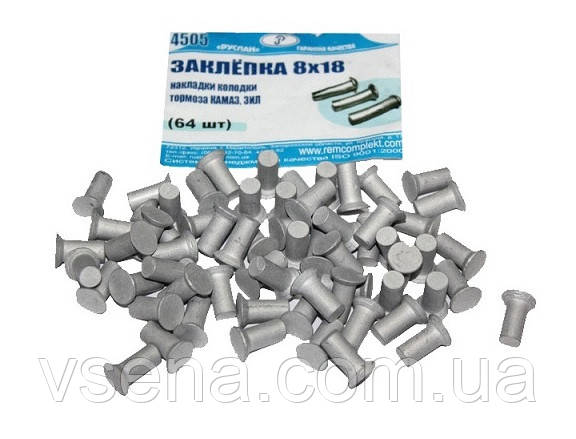 Заклепка 8х18 накладки колодки гальма КАМАЗ, ЗІЛ (64 шт.) (ДК)