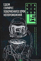 Книга Едем. Соляріс. Повернення зірок. Непереможний. Лем Станіслав | Фантастика зарубіжна, найкраща, наукова