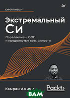 Автор - Амини К.. Книга Екстремальний Cи. Паралелізм, ООП і просунуті можливості   (м`як.) (Рус.)