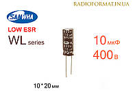 Конденсатор 10мкФ 400В 105°C алюминиевый электролитический Samwha WL series