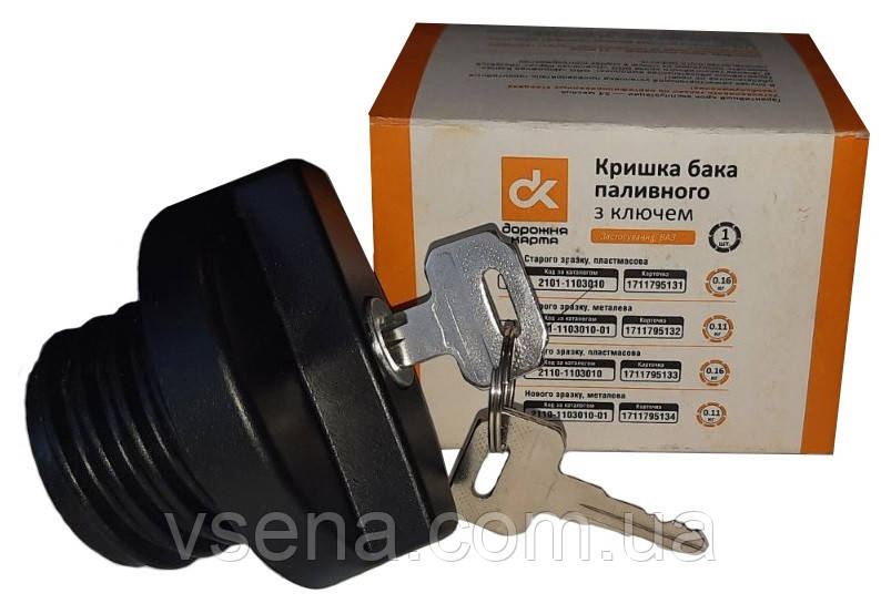 Кришка бака паливного ВАЗ ст.обр. пластм. з ключем (ДК)