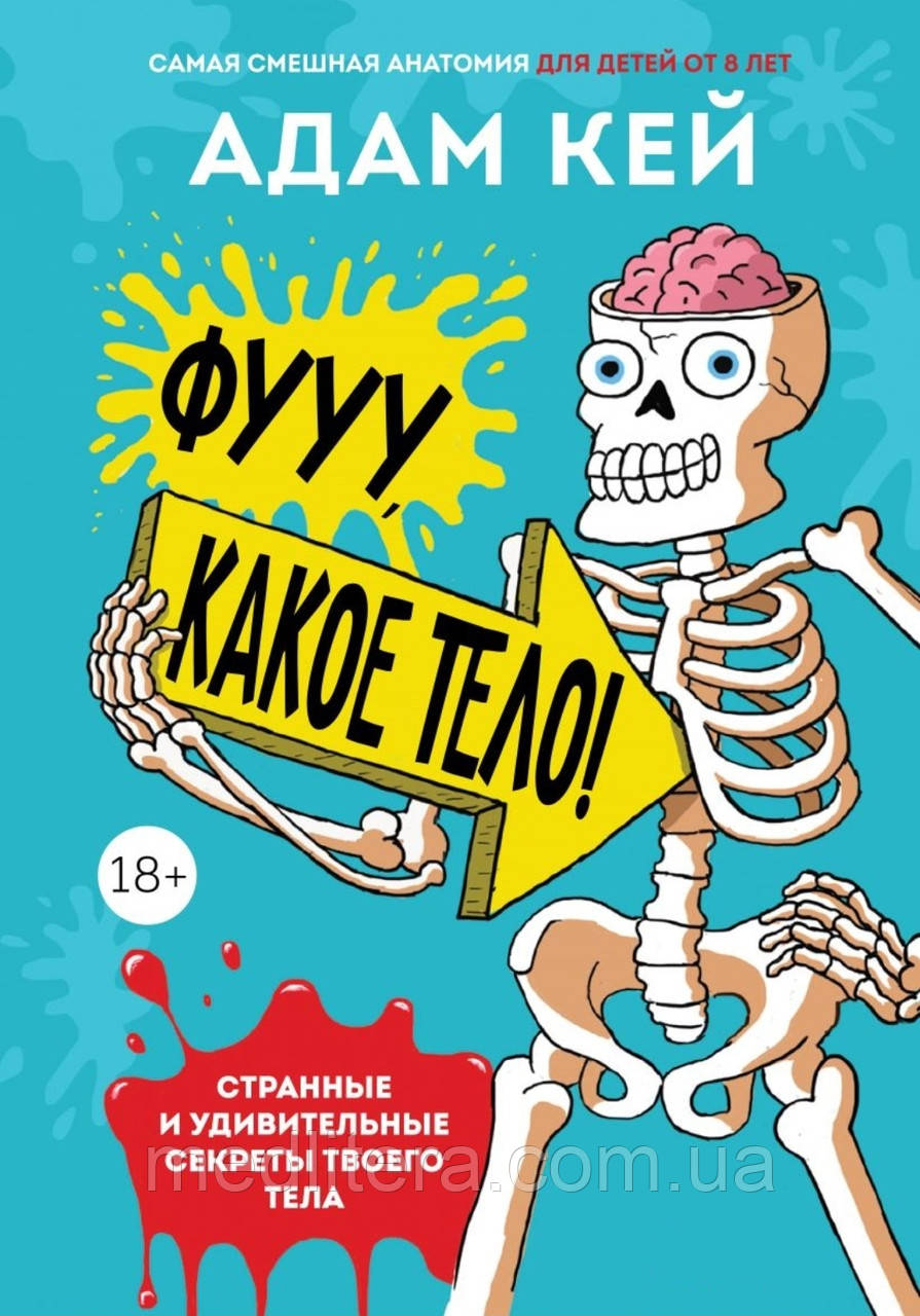 Фууу, какое тело! Дивні та дивовижні секрети твого тіла <unk> Адам Кей
