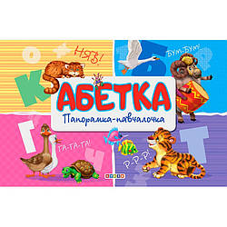 Книга Панорамка. Абетка, арт. 9789664693391, вид. Кредо, книжка театр, картонна навчалочка, алфавіт