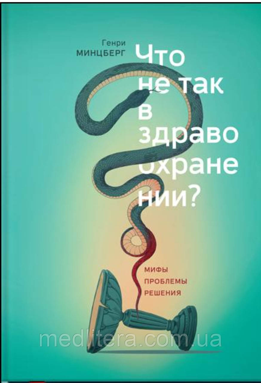 Що не так з охорони здоров'я? Міфи. Проблеми. Рішення ⁇ Генрі Мінцберг