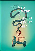 Что не так в здравоохранении? Мифы. Проблемы. Решения | Генри Минцберг