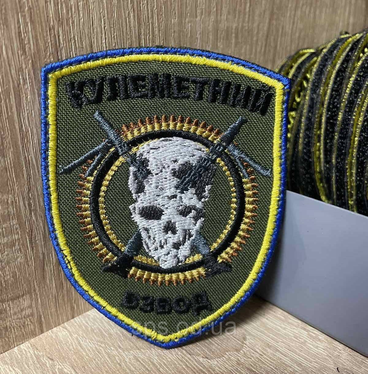 №260 Шеврон з черепом "Кулеметний взвод" 9 см