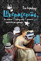 Автор - Тім Гарфорд. Книга Шкереберть. Як творчий безлад може змінити життя на краще (тверд.) (Укр.)