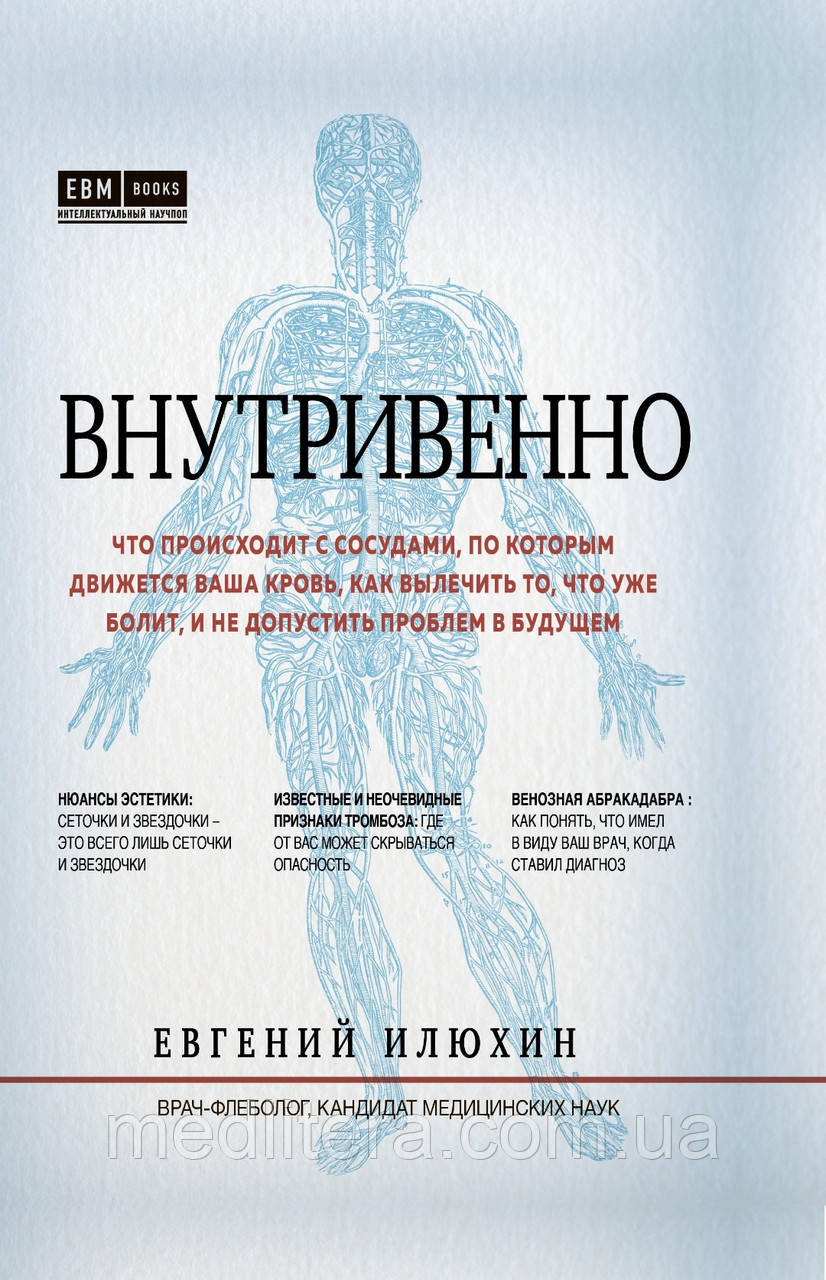 Внутрішньо. Що відбувається з судинами, якими рухається ваша кров.
| Євген Ілюхін