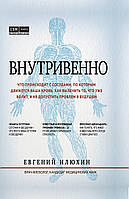 Внутрішньо. Що відбувається з судинами, якими рухається ваша кров.
| Євген Ілюхін