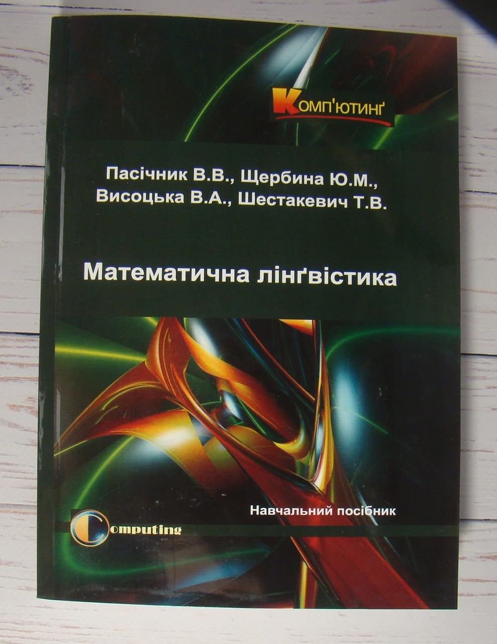 Математична лінгвістика. Кн.1: Квантативна лінгвістика Пасічник В.В.