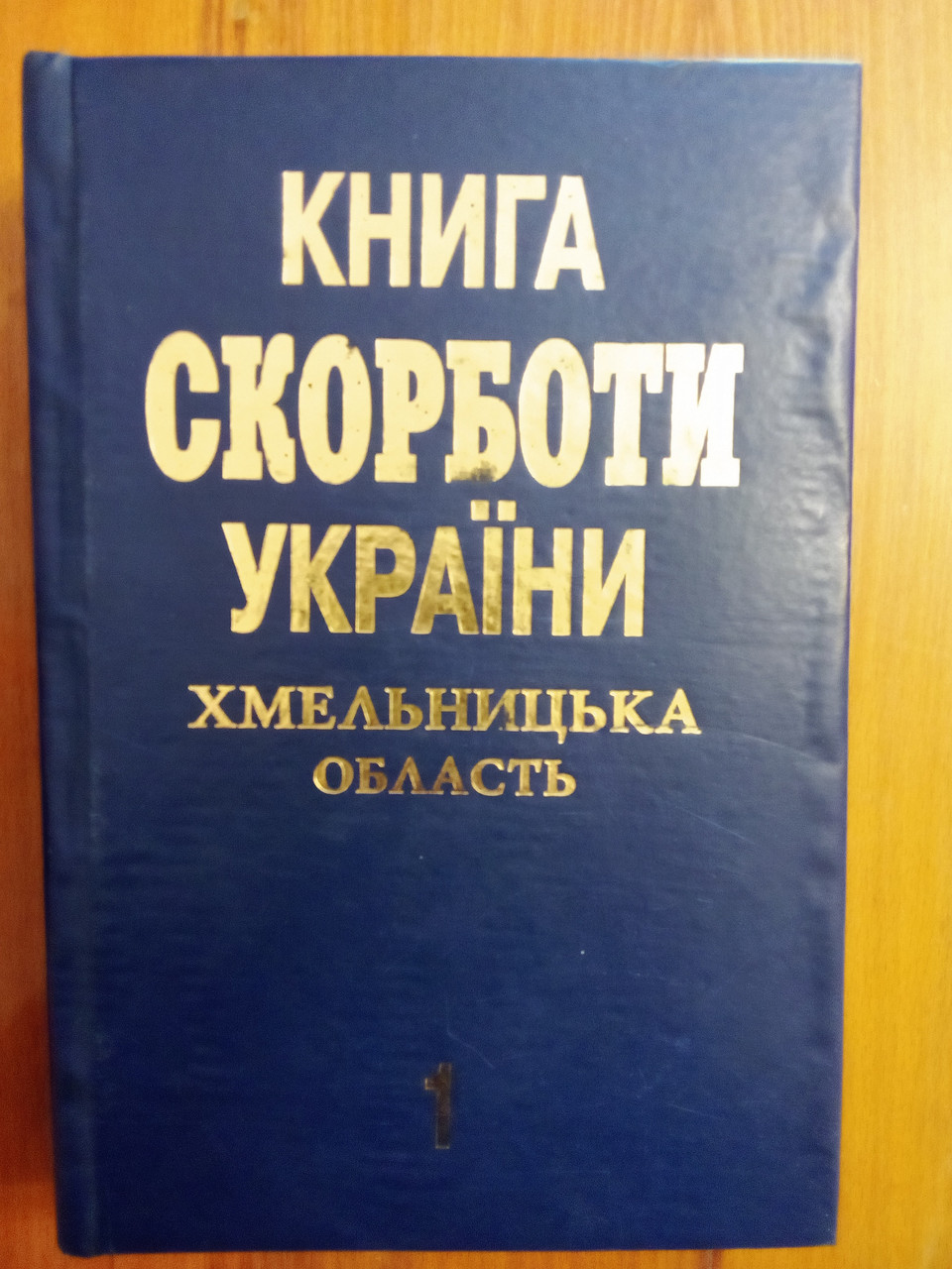 Книга скорботи України (Хмельницька область) Том 1