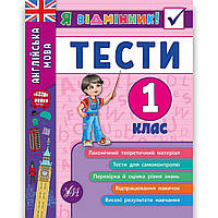 Я відмінник Тести Англійська мова 1 клас Авт: Чіміріс Ю. Вид: УЛА