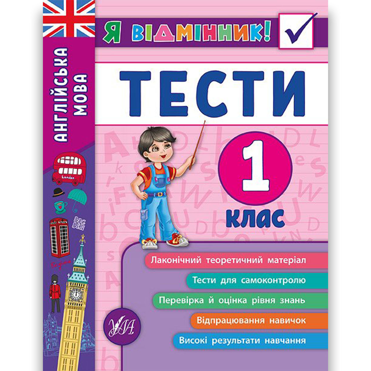 Я відмінник Тести Англійська мова 1 клас Авт: Чіміріс Ю. Вид: УЛА