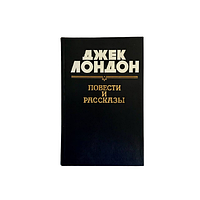 Книга Джек Лондон "Повести и рассказы" (КА-0027)