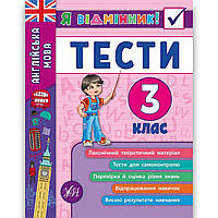 Я відмінник Тести Англійська мова 3 клас Авт: Чіміріс Ю. Вид: УЛА