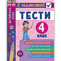 Я відмінник Тести Англійська мова 4 клас Авт: Чіміріс Ю. Вид: УЛА