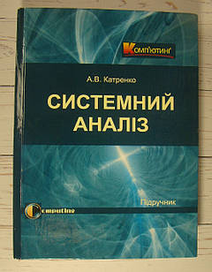 Системний аналіз Катренко А.В.
