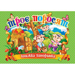Книга Панорамка. Троє поросят, арт. 9786176632979, вид. Кредо, книжка театр, картонна, казка