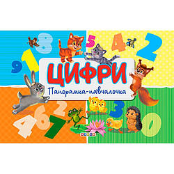 Книга Панорамка. Цифри, арт. 9789664693438, вид. Кредо, книжка театр, картонна навчалка, лічба