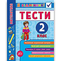 Я відмінник Тести Математика 2 клас Авт: Сікора Ю. Вид: УЛА
