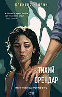 Книга "Тихий орендар" (978-617-15-0016-7) автор Клеменс Мішлон