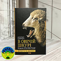 Джордж Саймон В овечій шкурі маніпулятор виявити та здолати