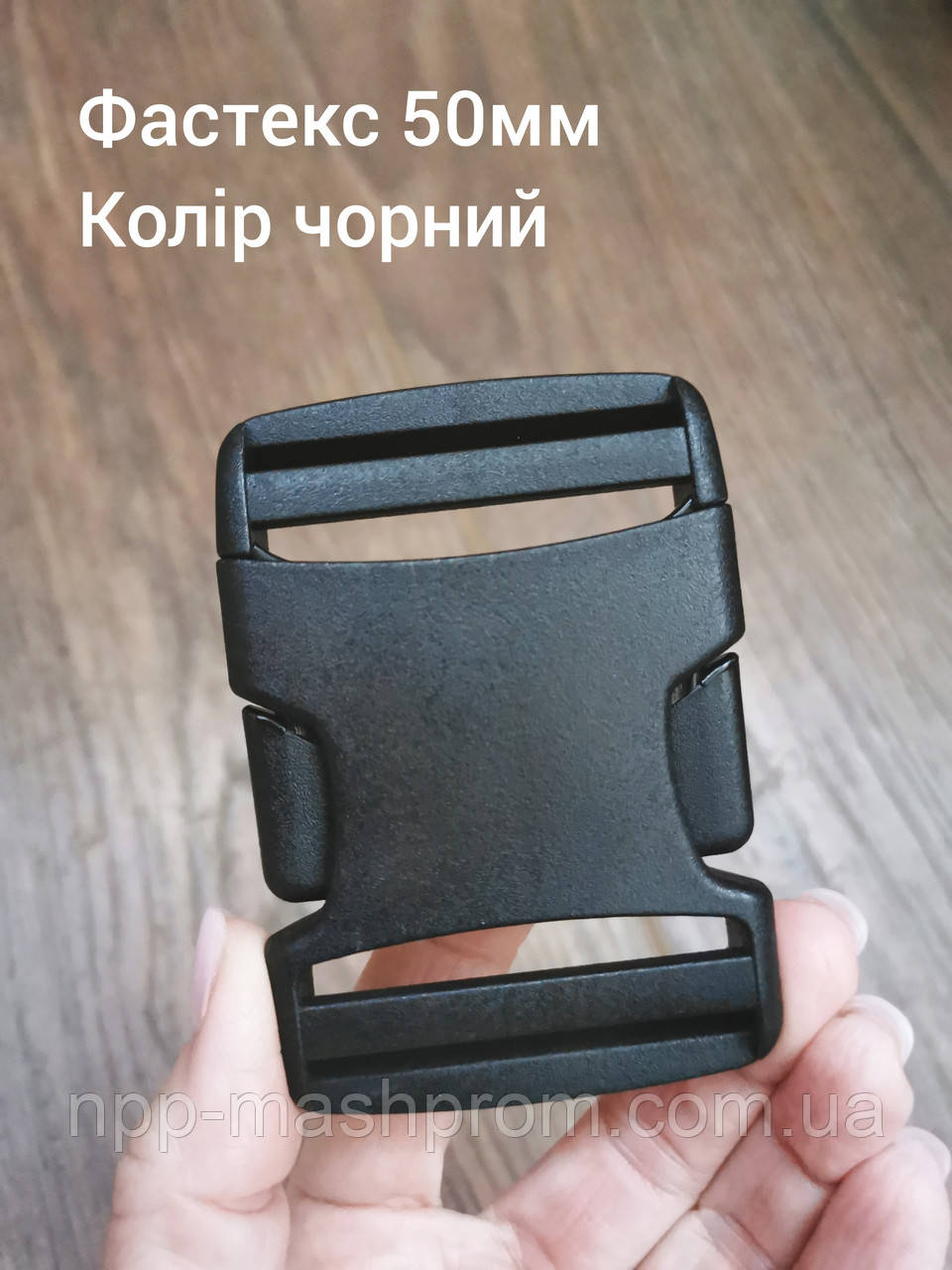 Фастекс 50мм. Колір чорний