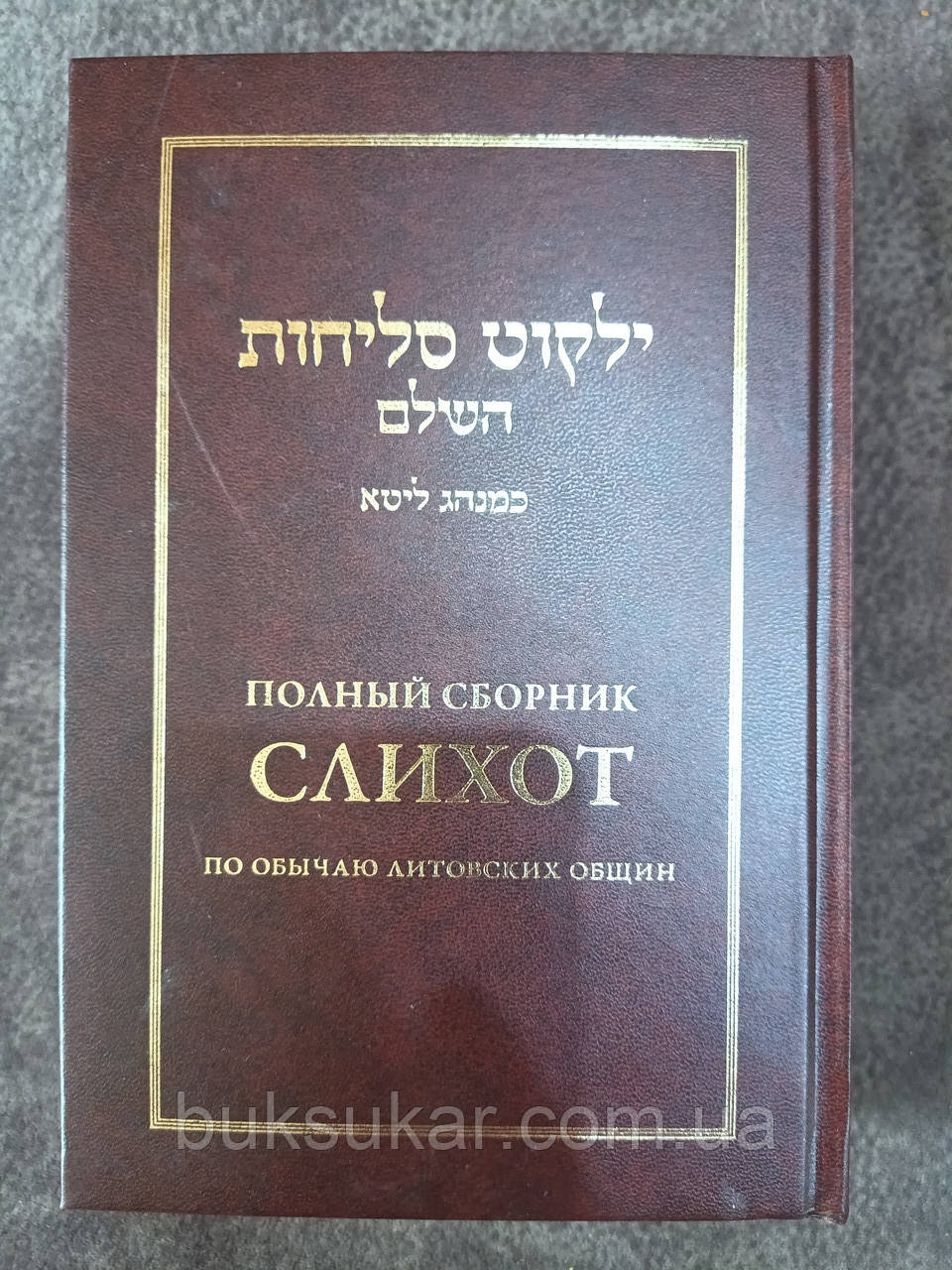 Книга Повна збірка злихот за звичаєм литовських громад