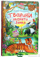 Детская энциклопедия о природе и животных `Книжка з секретними віконцями. Тварини планети Земля`