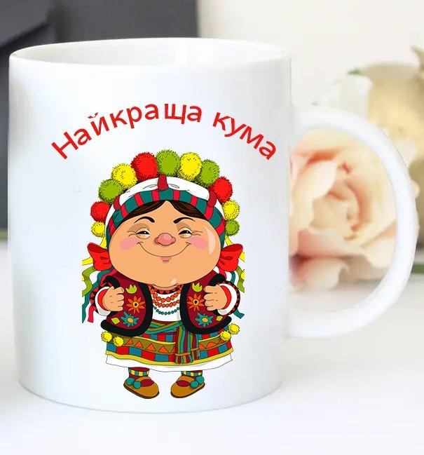 Чашку Куме. Кружка "Найкраща Кума", фото 1