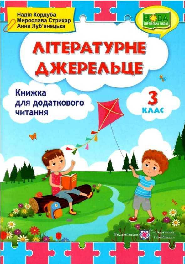 Літературне джерельце. Книга для додаткового читання. 3 клас. НУШ, фото 1