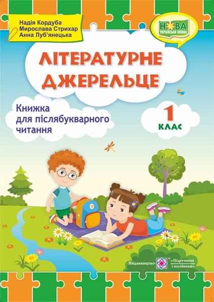 Літературне джерельце. Книга для додаткового читання. 1 клас. НУШ
