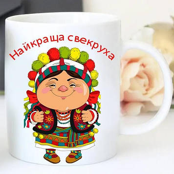 Кружка Краща Свекруха.  Чашка Найкраща свекруха