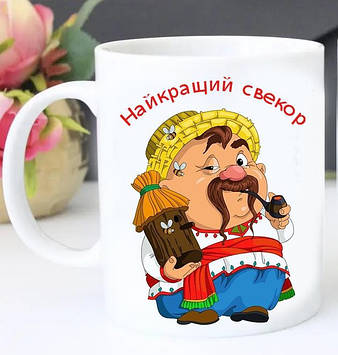 Кухоль Свекру.  Чашка Найкращий свекор