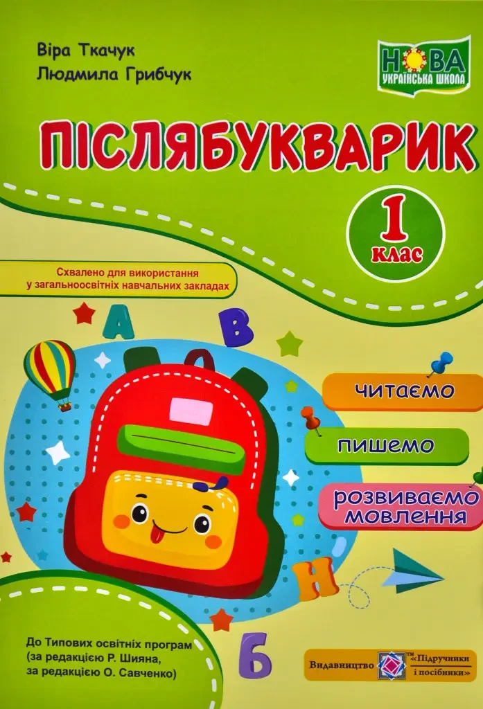 Післябукварик: Читаємо, пишемо, розвиваємо мовлення. 1 клас (Віра Ткачук) НУШ