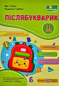Післябукварик: Читаємо, пишемо, розвиваємо мовлення. 1 клас (Віра Ткачук) НУШ