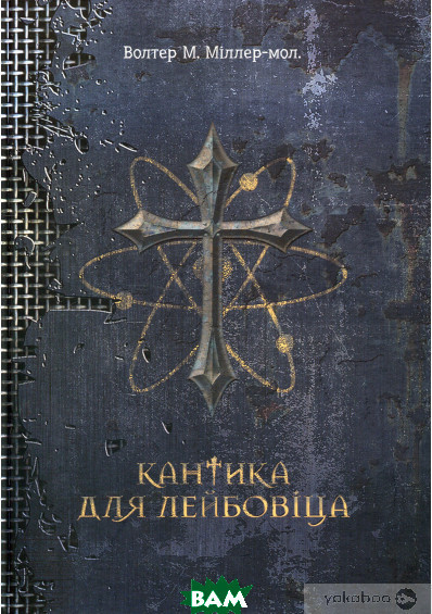 Книга Кантика для Лейбовіца: | Фантастика класична, найкраща, наукова Роман захоплюючий Проза сучасна