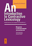 Книга Введення в контрастивную лексикологію: Англо-росіяни межъязыковые відповідності (in English) // An Introduction to