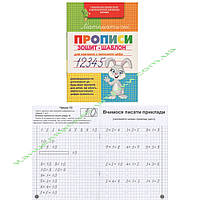 Пропись по математике ("Зошит-шаблон", украинский язык)