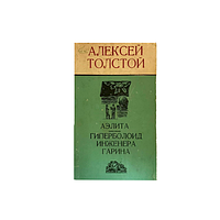 Книга А. Толстой "Элита" и "Гиперболоид инженера Гарина" (КА-0034)