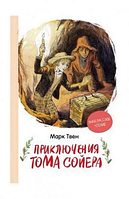 Книга Приключения Тома Сойера.Марк Твен.