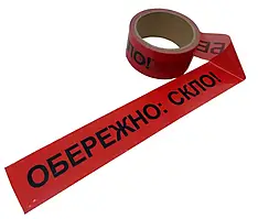 Скотч с лого "Обережно скло" - 48 × 60 м